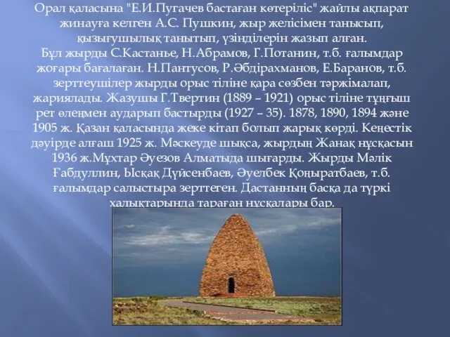 Орал қаласына "Е.И.Пугачев бастаған көтеріліс" жайлы ақпарат жинауға келген А.С.