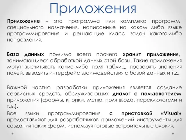 Приложения Приложение – это программа или комплекс программ специального назначения,