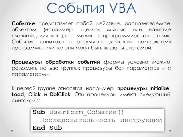 События VBA Событие представляет собой действие, распознаваемое объектом (например, щелчок