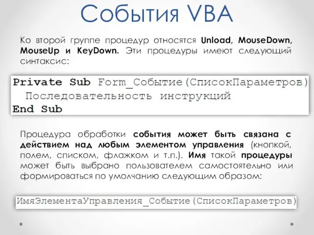 События VBA Ко второй группе процедур относятся Unload, MouseDown, MouseUp