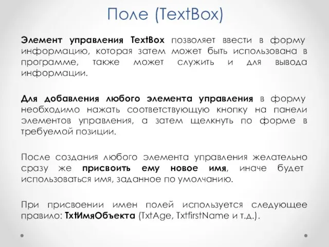 Поле (TextBox) Элемент управления TextBox позволяет ввести в форму информацию, которая затем может