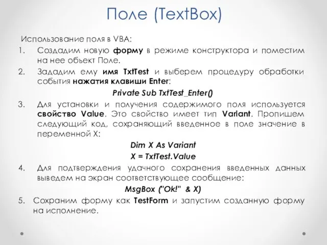 Поле (TextBox) Использование поля в VBA: Создадим новую форму в режиме конструктора и
