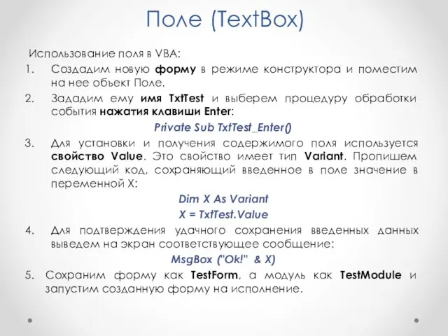 Поле (TextBox) Использование поля в VBA: Создадим новую форму в режиме конструктора и