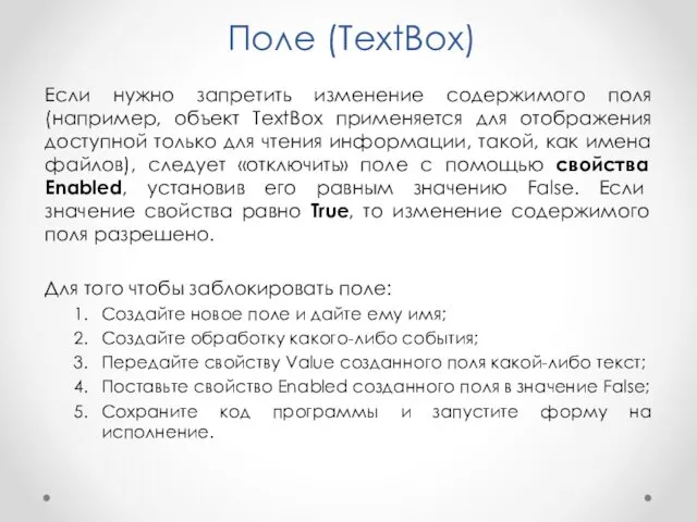 Поле (TextBox) Если нужно запретить изменение содержимого поля (например, объект