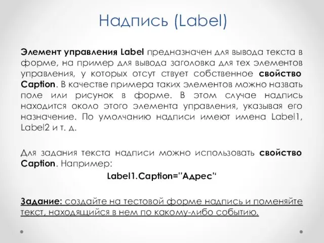 Надпись (Label) Элемент управления Label предназначен для вывода текста в форме, на пример