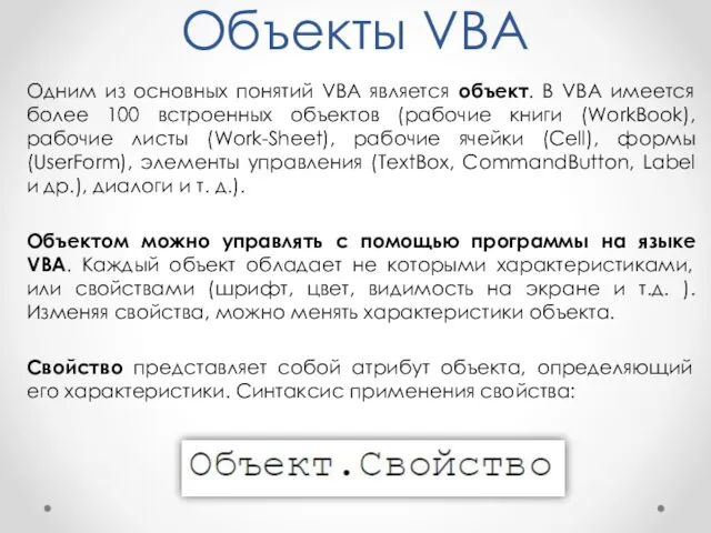 Объекты VBA Одним из основных понятий VBA является объект. В VBA имеется более
