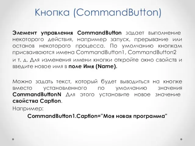 Кнопка (CommandButton) Элемент управления CommandButton задает выполнение некоторого действия, например запуск, прерывание или