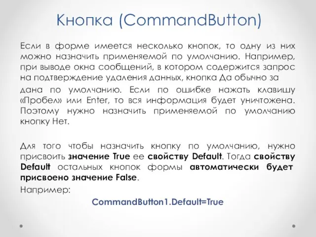 Кнопка (CommandButton) Если в форме имеется несколько кнопок, то одну из них можно