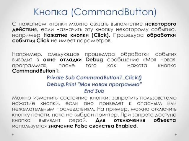 Кнопка (CommandButton) С нажатием кнопки можно связать выполнение некоторого действия, если назначить эту