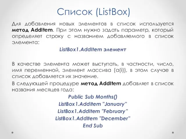 Список (ListBox) Для добавления новых элементов в список используется метод AddItem. При этом