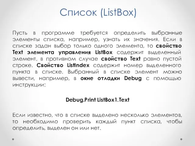 Список (ListBox) Пусть в программе требуется определить выбранные элементы списка,