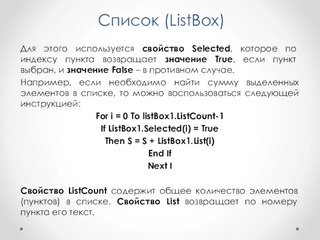 Список (ListBox) Для этого используется свойство Selected, которое по индексу