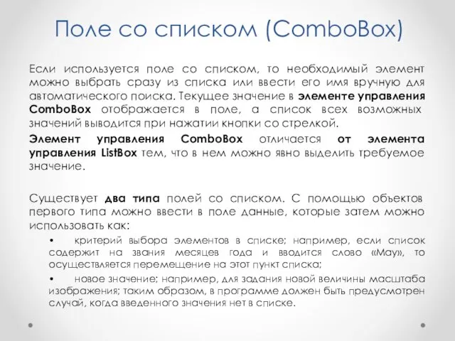 Поле со списком (ComboBox) Если используется поле со списком, то
