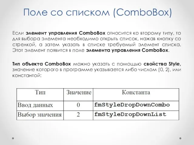 Поле со списком (ComboBox) Если элемент управления ComboBox относится ко