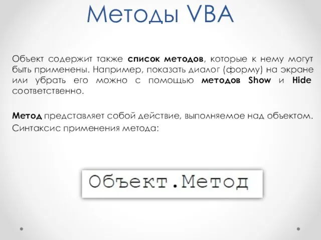 Методы VBA Объект содержит также список методов, которые к нему могут быть применены.