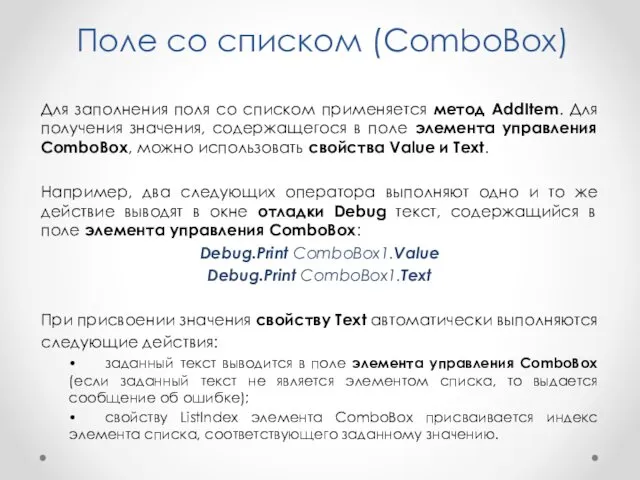 Поле со списком (ComboBox) Для заполнения поля со списком применяется метод AddItem. Для
