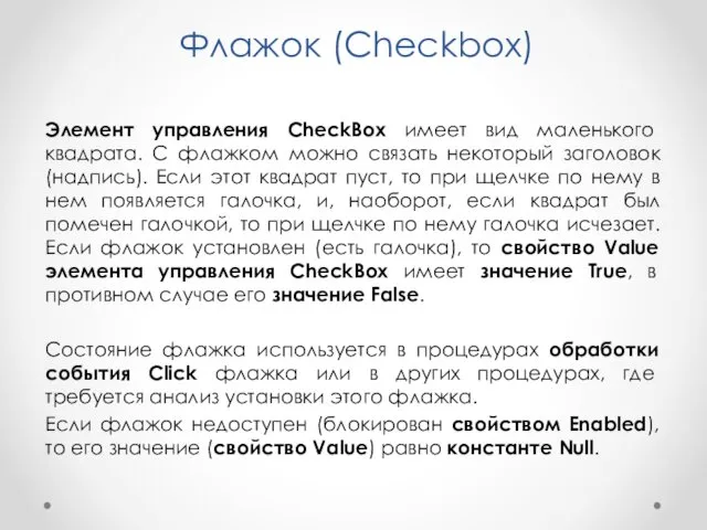 Флажок (Checkbox) Элемент управления CheckBox имеет вид маленького квадрата. С флажком можно связать