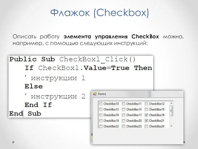 Флажок (Checkbox) Описать работу элемента управления CheckBox можно, например, с помощью следующих инструкций: