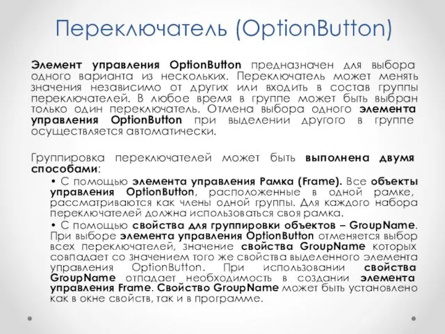 Переключатель (OptionButton) Элемент управления OptionButton предназначен для выбора одного варианта