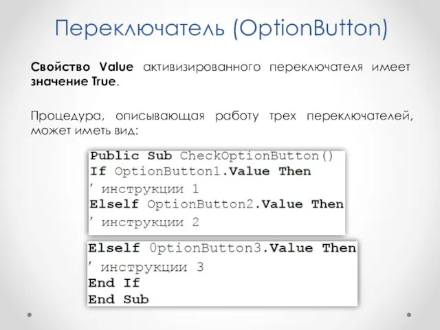 Переключатель (OptionButton) Свойство Value активизированного переключателя имеет значение True. Процедура,