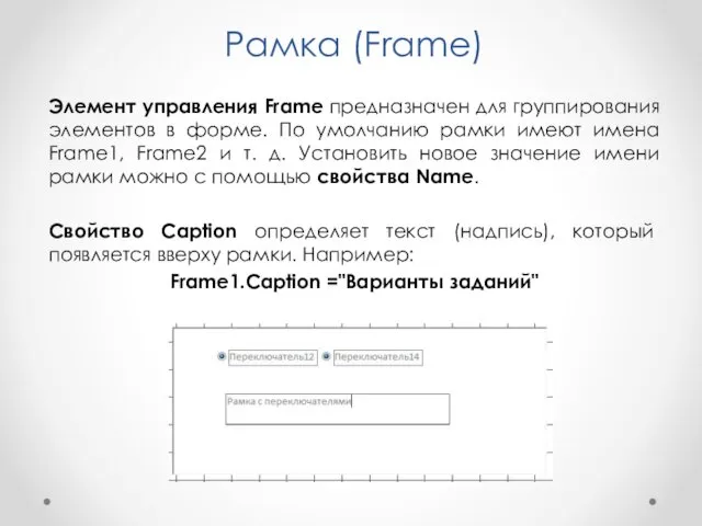Рамка (Frame) Элемент управления Frame предназначен для группирования элементов в форме. По умолчанию