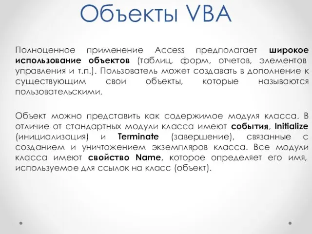 Объекты VBA Полноценное применение Access предполагает широкое использование объектов (таблиц, форм, отчетов, элементов