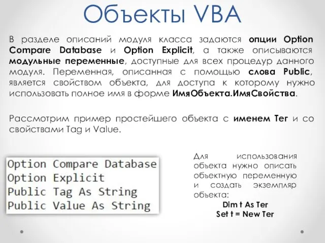 Объекты VBA В разделе описаний модуля класса задаются опции Option Compare Database и