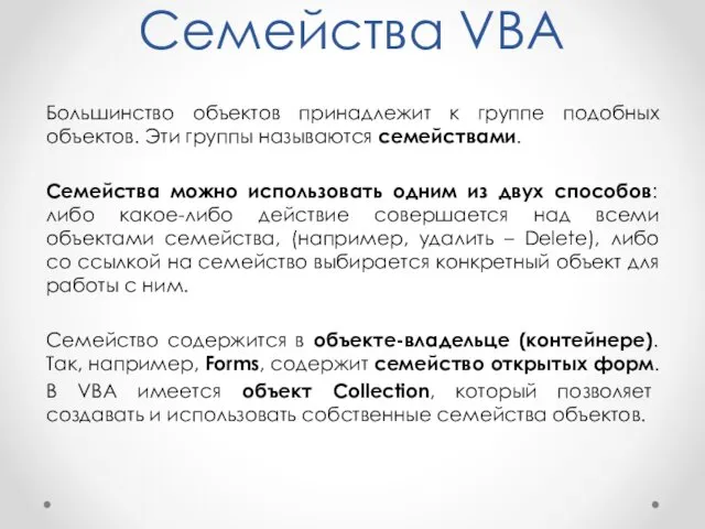 Семейства VBA Большинство объектов принадлежит к группе подобных объектов. Эти группы называются семействами.