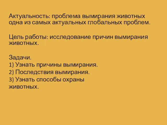 Актуальность: проблема вымирания животных одна из самых актуальных глобальных проблем.