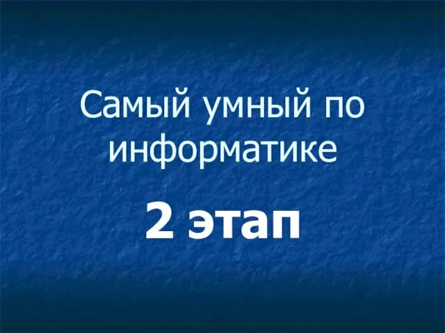 Самый умный по информатике 2 этап