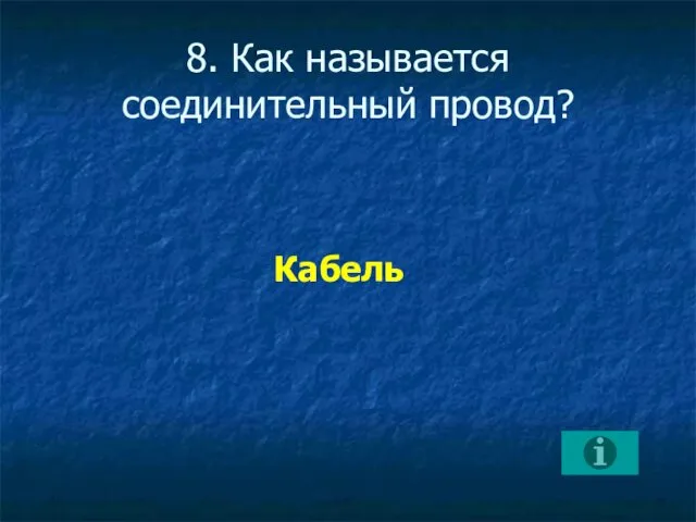 8. Как называется соединительный провод? Кабель