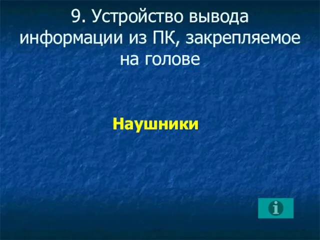 9. Устройство вывода информации из ПК, закрепляемое на голове Наушники