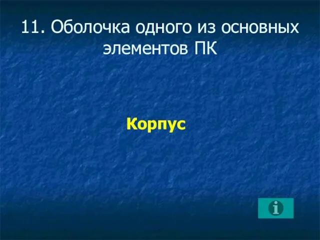 11. Оболочка одного из основных элементов ПК Корпус