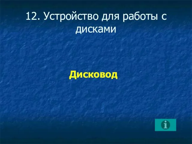 12. Устройство для работы с дисками Дисковод