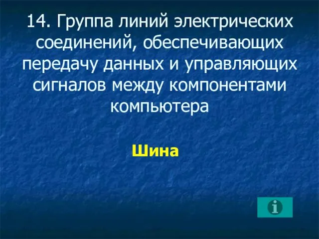 14. Группа линий электрических соединений, обеспечивающих передачу данных и управляющих сигналов между компонентами компьютера Шина