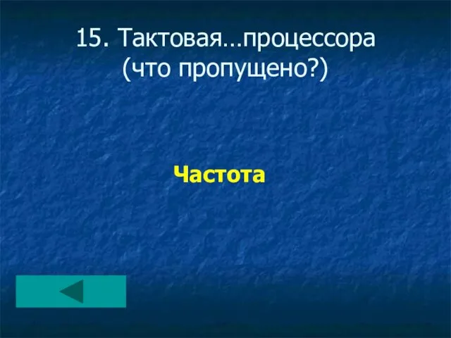 15. Тактовая…процессора (что пропущено?) Частота