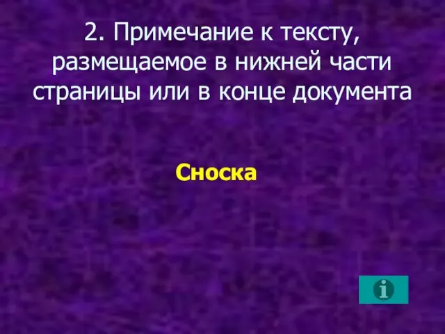 2. Примечание к тексту, размещаемое в нижней части страницы или в конце документа Сноска