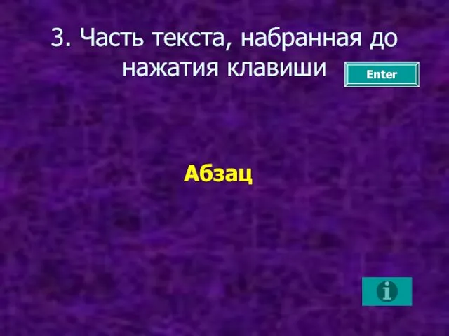 3. Часть текста, набранная до нажатия клавиши Абзац Enter