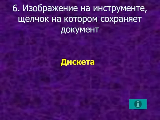 6. Изображение на инструменте, щелчок на котором сохраняет документ Дискета