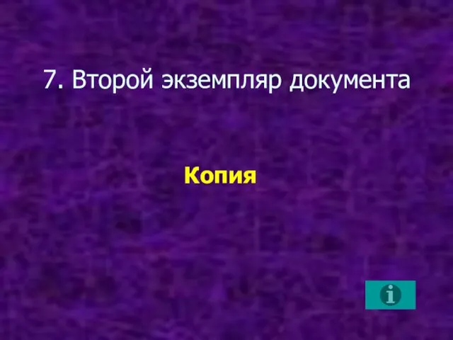 7. Второй экземпляр документа Копия