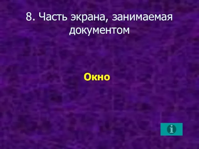 8. Часть экрана, занимаемая документом Окно