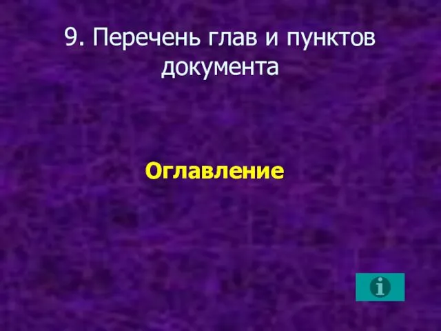 9. Перечень глав и пунктов документа Оглавление