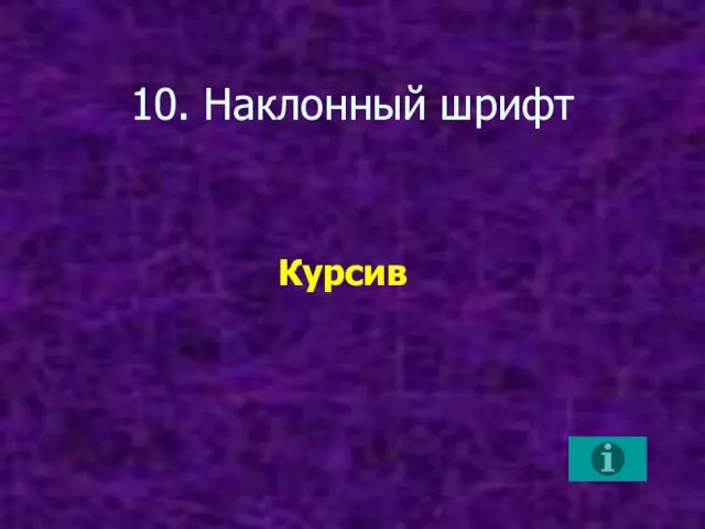 10. Наклонный шрифт Курсив