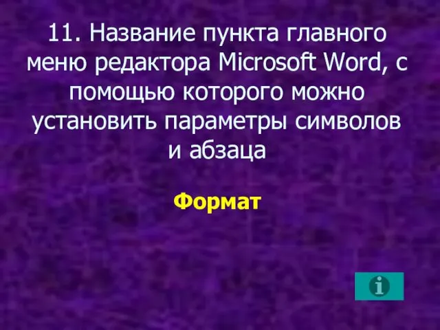 11. Название пункта главного меню редактора Microsoft Word, с помощью