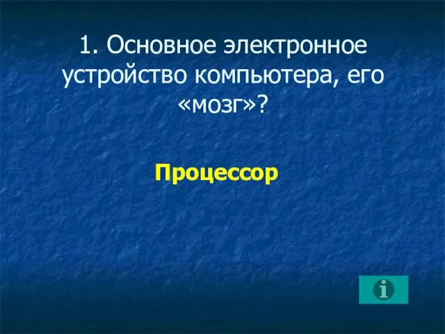 1. Основное электронное устройство компьютера, его «мозг»? Процессор