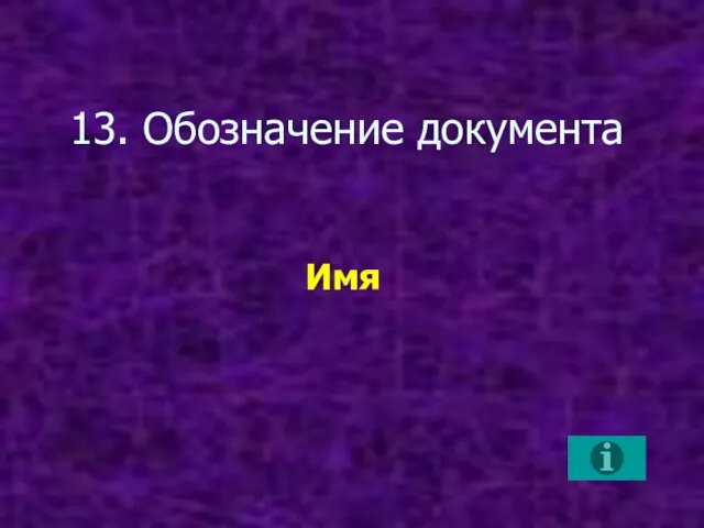 13. Обозначение документа Имя