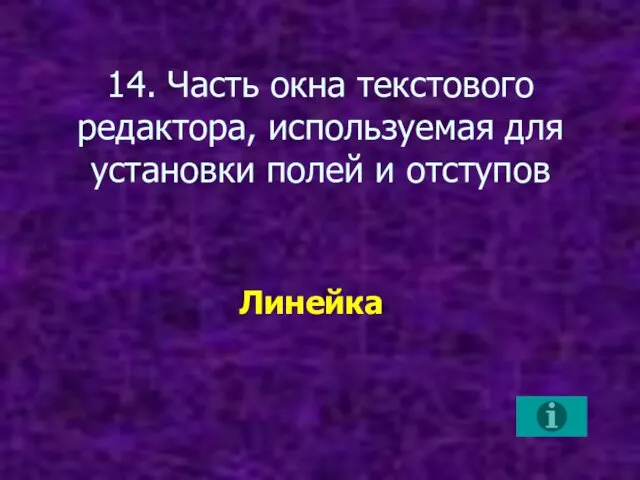 14. Часть окна текстового редактора, используемая для установки полей и отступов Линейка