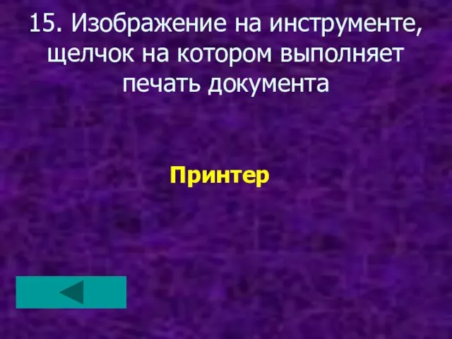 15. Изображение на инструменте, щелчок на котором выполняет печать документа Принтер