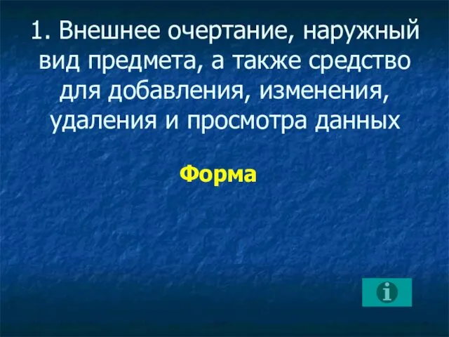 1. Внешнее очертание, наружный вид предмета, а также средство для