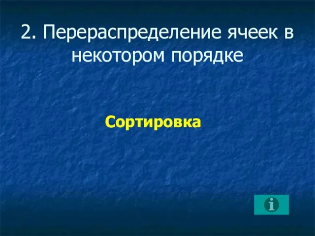 2. Перераспределение ячеек в некотором порядке Сортировка